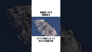 【地理/地政学】軍艦島に関する雑学【おもしろ地理雑学】 #shorts #地理 #雑学