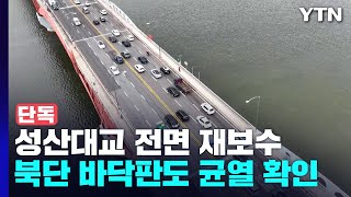 [단독] 서울시, 성산대교 전면 재보수 방침...서울시 감사·경찰 수사 동시 진행 / YTN