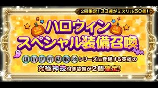 【FFRK】【ガチャ】ハロウィンスペシャル装備召喚2024年10月③