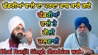 ਢੱਡਰੀਆਂ ਵਾਲੇ ਦਾ ਪਰਦਾ ਫਾਸ਼ ਕਾਰੋ ਗਏ || Bhai Ranjit Singh dhadrian wale