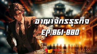 อาณาจักรธุรกิจ EP.861-880