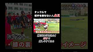 タックルで相手を倒しやすくする方法！#rugby #shorts #ラグビー #スポーツ