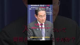 【聞く力はどこへ？】岸田総理大臣 記者会見 2023年6月13日（入管法強行採決翌週） #Shorts