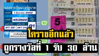 โคราชอีกแล้ว ! ถูกรางวัลที่ 1 รับ 30 ล้านบาท