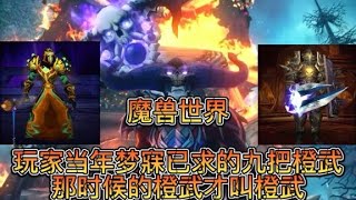 魔兽世界：玩家当年梦寐已求的九把橙武，那时候的橙武才叫橙武