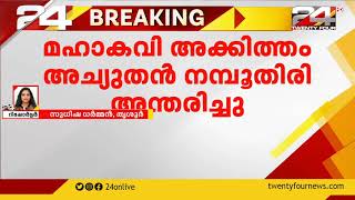 മഹാകവി അക്കിത്തം അച്യുതൻ നമ്പൂതിരി  അന്തരിച്ചു