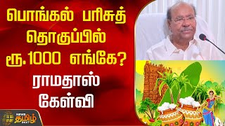 பொங்கல் பரிசுத் தொகுப்பில் ரூ.1000 எங்கே? - ராமதாஸ் கேள்வி | Ramadoss | PMK | Pongal Gift