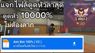 แจกไฟล์ดูดหัว ล่าสุด ดูด 100% ไม่ต้องลาก พร้อมสอนลง | Free Fire