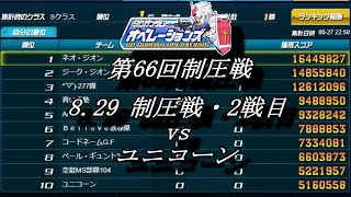 第66回制圧戦8 27制圧戦・2戦目（vs　ユニコーン）