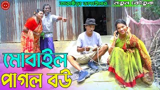 Mobile Pagol Bou | মোবাইল পাগল বউ | Tarchera Vadaima | Bangla New Comedy Koutuk 2023