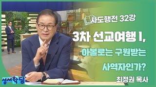 최정권 목사 사도행전 32강 