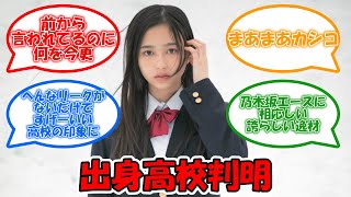 出身校判明 #乃木坂46 #井上和 【坂道オタ反応集】