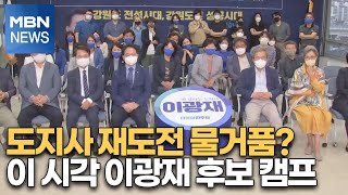 [6·1 지선] 도지사 재도전 물거품?…이 시각 이광재 후보 캠프 [MBN 지방선거 방송]