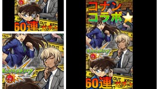 【モンスト】コナンコラボ６０連ガチャで確定演出⁉︎