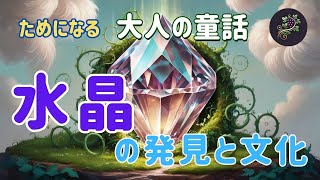 水晶の発見と文化　💎✨ 水晶の魅力に迫る！ ✨💎古代から人々を魅了してきた水晶🔮 その歴史と文化を探る旅へ出発！🗺️　#水晶 #パワーストーン #歴史 #文化 #神秘的