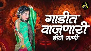 नाचायला लावणारी डिजे गाणी | नॉनस्टॉप हिंदी #मराठी डिजे ∣ Nonstop Marathi Vs Hindi Dj Song Dj Marathi