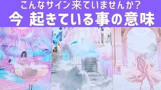 今あなたに気づいてほしい事があります。今起きていることの本当の意味。今こんなサインは来ていませんか?