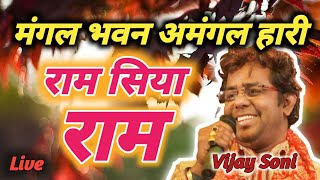 Mangal Bhvan Amangal Hari | मंगल भवन अमंगल हारी | Ram Siya Ram | Vijay Soni | राम भजन | V S Music |