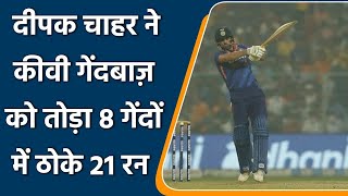 Ind vs NZ 3rd T20I: Brutal hitting by Deepak Chahar as he smashed 21 0ff 8 | वनइंडिया हिन्दी