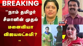 LIVE: Seeman Vijayalakshmi Case Updates | “நாம் தமிழர் சீமானின் முதல் மனைவியா விஜயலட்சுமி? “ | HC