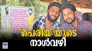 പെരിയ കേസ്; നാള്‍വഴികളിലൂടെ | Periya case | Timeline