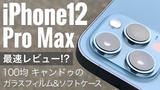 【iPhone 12 Pro Max】100均キャンドゥのフィルムとケースのレビュー