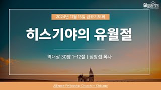 휄로쉽교회 금요기도회 Live 예배  11/15/2024  심창섭목사 \