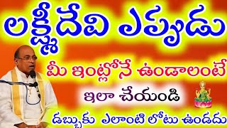 లక్ష్మి దేవి ఎప్పుడు మీ ఇంట్లోనే ఉండాలంటేఇలా చేయండి డబ్బుకుఎలాంటి లోటుఉండదు |Garikapati Narsimha Rao