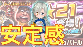 【白猫】魔が輝く時！  協力☆21  ワンツー！ほんわか天王斬【エリザベス】