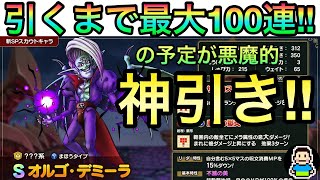 【ドラクエタクト】オルゴデミーラガチャ引くまで最大１００連!!の予定がまさかの神引き!?