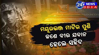 ମୟୂରଭଞ୍ଜ ମାଟିର ପୁଣି ଜଣେ ବୀର ଯବାନ  ହେଲେ  ସହିଦ ସୁଧୀର କୁମାର ଟୁଡୁ - 24NEWSODIA