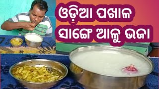 allu bhaja with pakhala//pakhala and aloo bhaja//odia famous pakhala bhata and aloo bhaja #pakhala