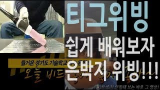 특수 용접기능사 실기(쉽게 배워보자 은박지 8자위빙!)TIG welding(GTAW),8weaving