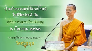 เจริญกรรมฐานบ้านเติมบุญ วันที่ ๖ กันยายน พ.ศ. ๒๕๖๒ นำหลักธรรมมาใช้ประโยชน์ในชีวิตประจำวัน