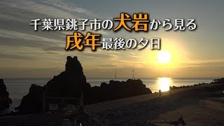 2018年残り僅か！銚子市の【犬岩】から見る【戌年】最後の夕日