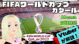 【ワールドカップグループリーグ：日本×コスタリカ：abema TV】サッカー玄人Vtuberが解説する同時視聴【JP/EN/Vtuber】