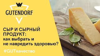 Сыр vs сырный продукт. Репортаж от производителя сыра Gutendorf