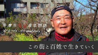 【多摩市50周年物語】農家　小形 勝  物語