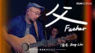 KUA MUSIC【父／Father】Ray Lin