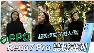 把120萬道流星握在手中是什麼感覺？OPPO Reno7 Pro 全面評測 夜間光斑人像又更強了｜韻羽 #OPPO #Reno7Pro