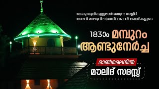 183-ാം മമ്പുറം ആണ്ടുനേര്‍ച്ച I ഓഗസ്റ്റ് 10 മുതല്‍ 17 വരെ I മൗലിദ് സദസ്സ് I 15- 08 - 2021