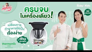 Mommy รีวิว EP.52 | ครบจบในเครื่องเดียว เปลี่ยนการทำอาหารให้เป็นเรื่องง่าย เพียงปลายนิ้ว