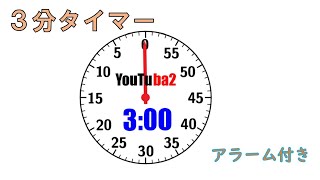 ３分タイマー【 ３ minutes timer 】