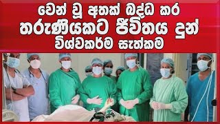 වෙන් වූ අතක් බද්ධ කර තරුණියකට ජීවිතය දුන් විශ්වකර්ම සැත්කම...