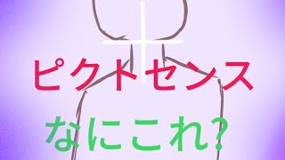 「ピクトセンス」#1 物の例え方がやばい(アリス)