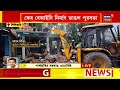 siliguri ফের বেআইনি নির্মাণ ভাঙল শিলিগুড়ি পুরসভা । bangla news