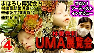 漫画家森園みるくの「すごい！アーティスト・インタビュー」「UMA展覧会」参加作家のインタビューシリーズ４回目。人形作家の林美登利さんの作品紹介とインタビューです。