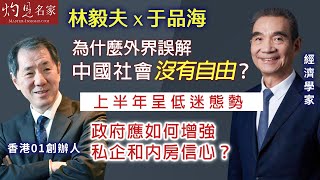 【字幕】經濟學家林毅夫 x 香港01創辦人于品海：為什麼外界誤解中國社會沒有自由？ 上半年呈低迷態勢 政府應如何增強私企和內房信心？《名家演講錄》（2024-08-09）