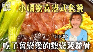 【小嫻的口袋名單】小嫻驚喜港式套餐！吃了會戀愛的熱戀菠蘿骨！！！｜【就是這味】