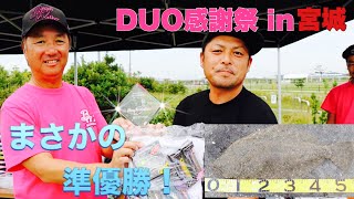 こうやったら第２位のヒラメが釣れました！DUO感謝祭in宮城